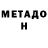 МЕТАДОН кристалл Alenuhka Krasotka